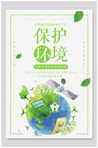 绿色保护环境海报