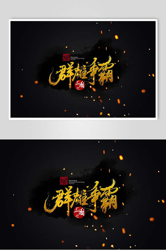 群雄争霸黑黄颗粒书法艺术字素材