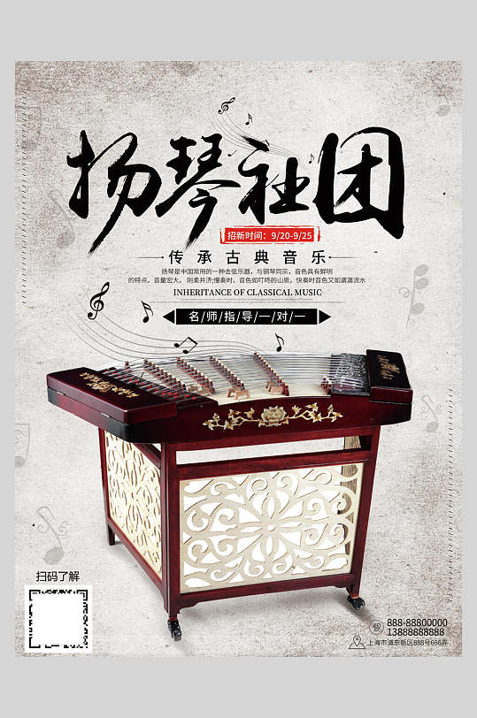 揚(yáng)琴社團(tuán)音樂(lè)社招新招生海報(bào)