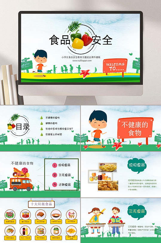 食品安全中小学教育ppt