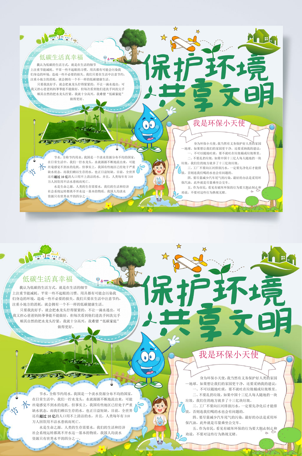 共享文明环境保护小报WORD素材