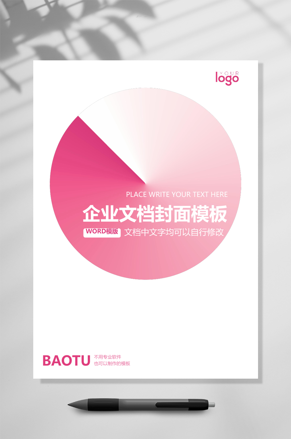 粉色企业文档封面WORD素材