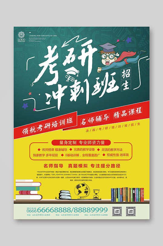 考研冲刺班宣传单页海报模板