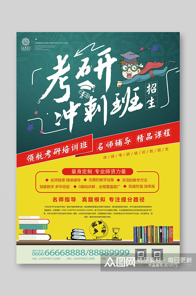 考研冲刺班宣传单页海报模板素材