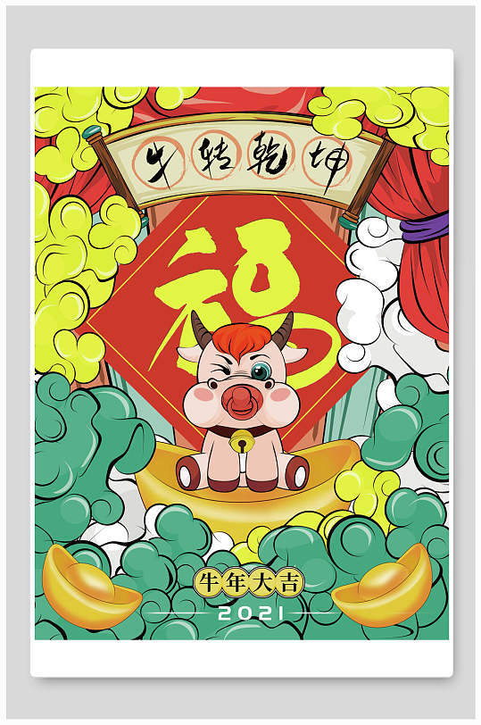 牛转乾坤牛年海报
