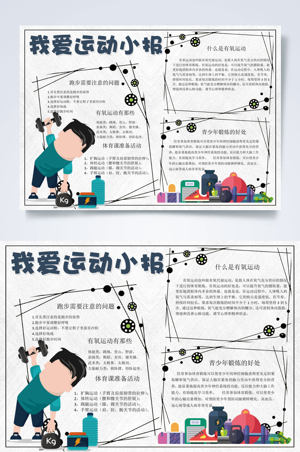我爱运动健身运动小报WORD素材