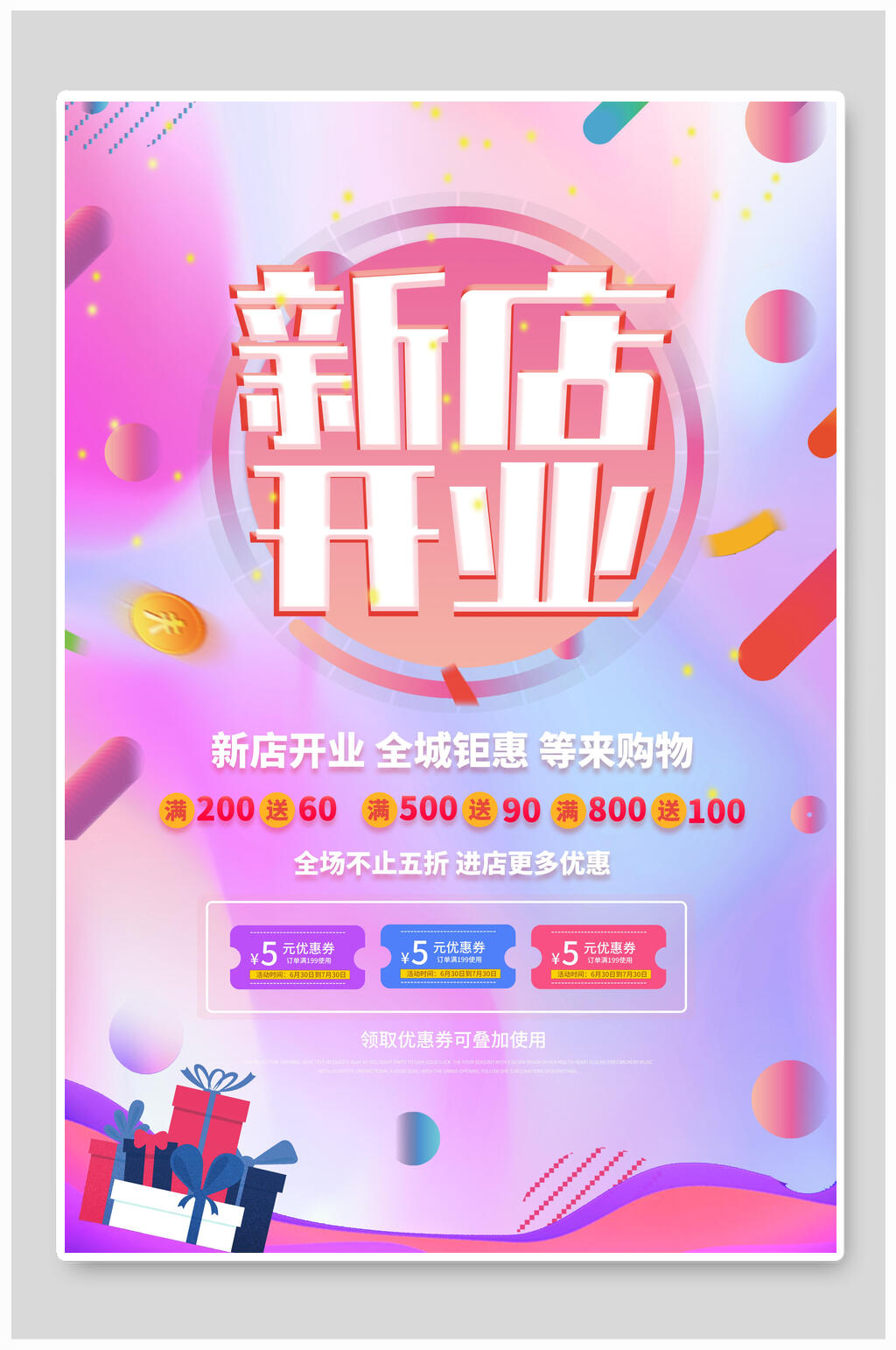 炫彩新店开业海报素材