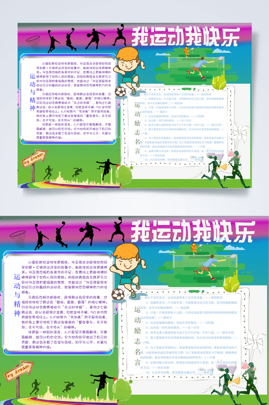 我运动我快乐运动小报WORD素材