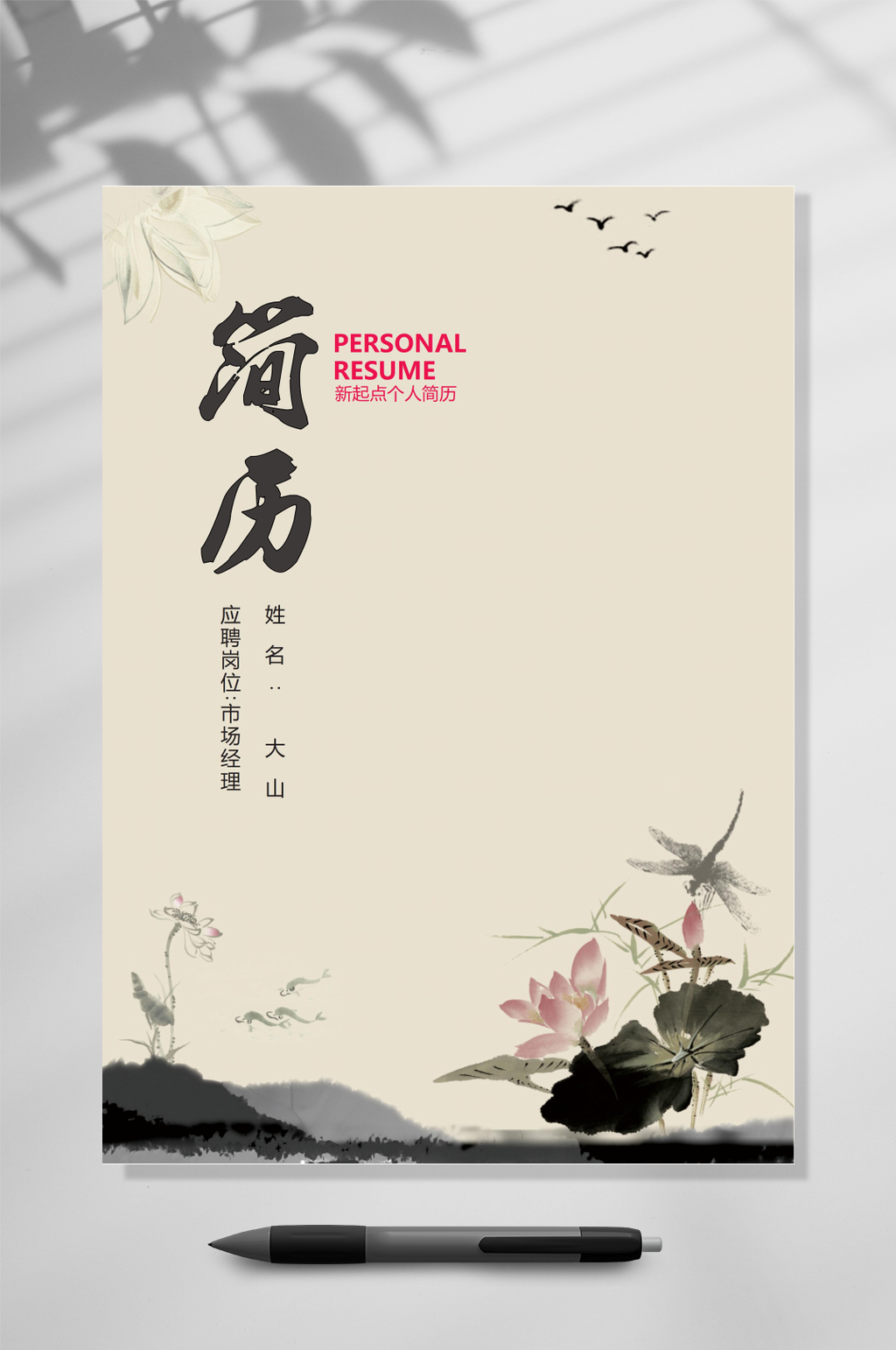 中国风简约求职简历WORD素材