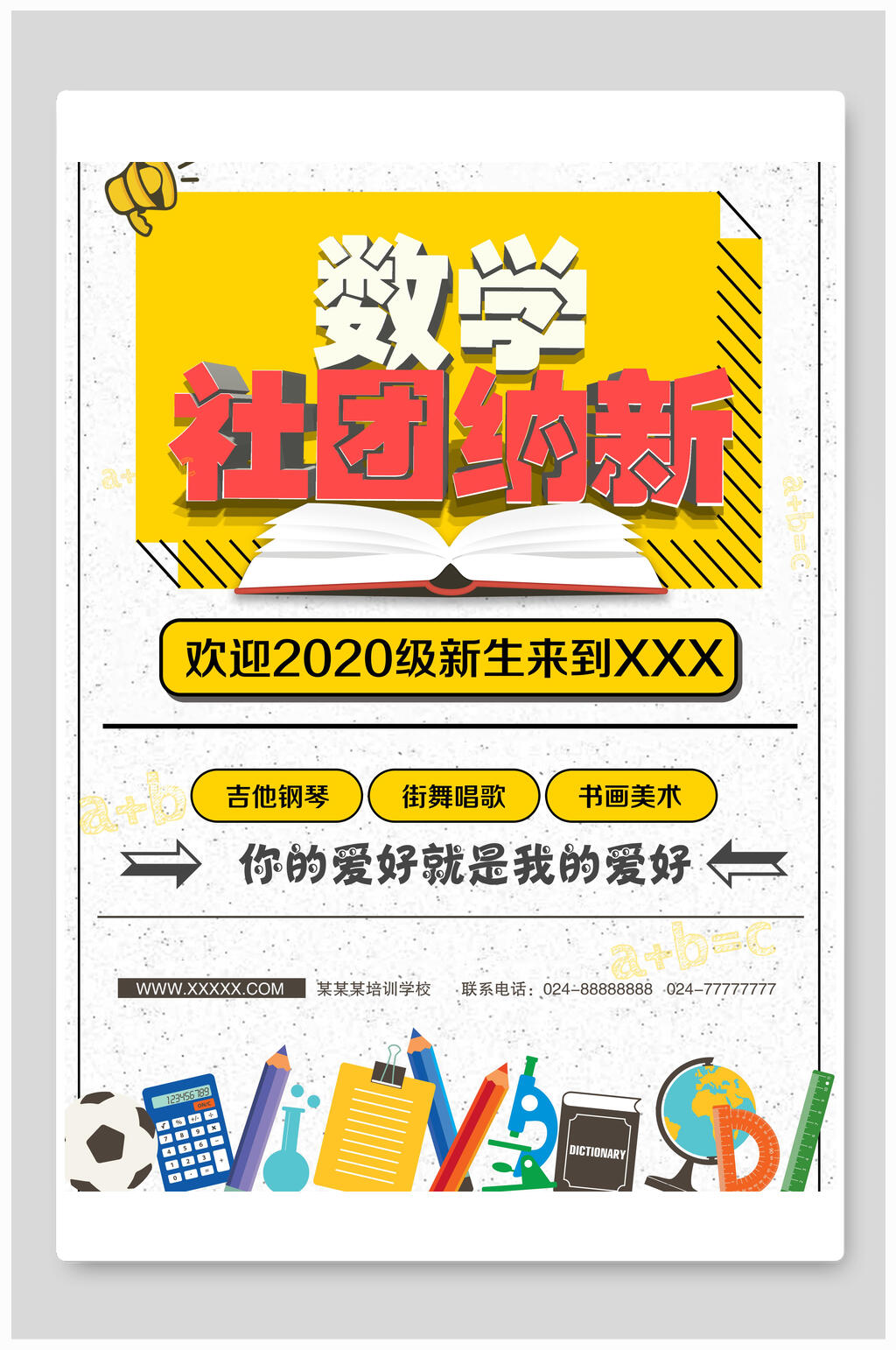 社團(tuán)招新社團(tuán)招新招生海報(bào)素材