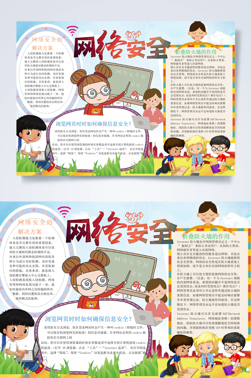 卡通创意网络安全小报WORD素材