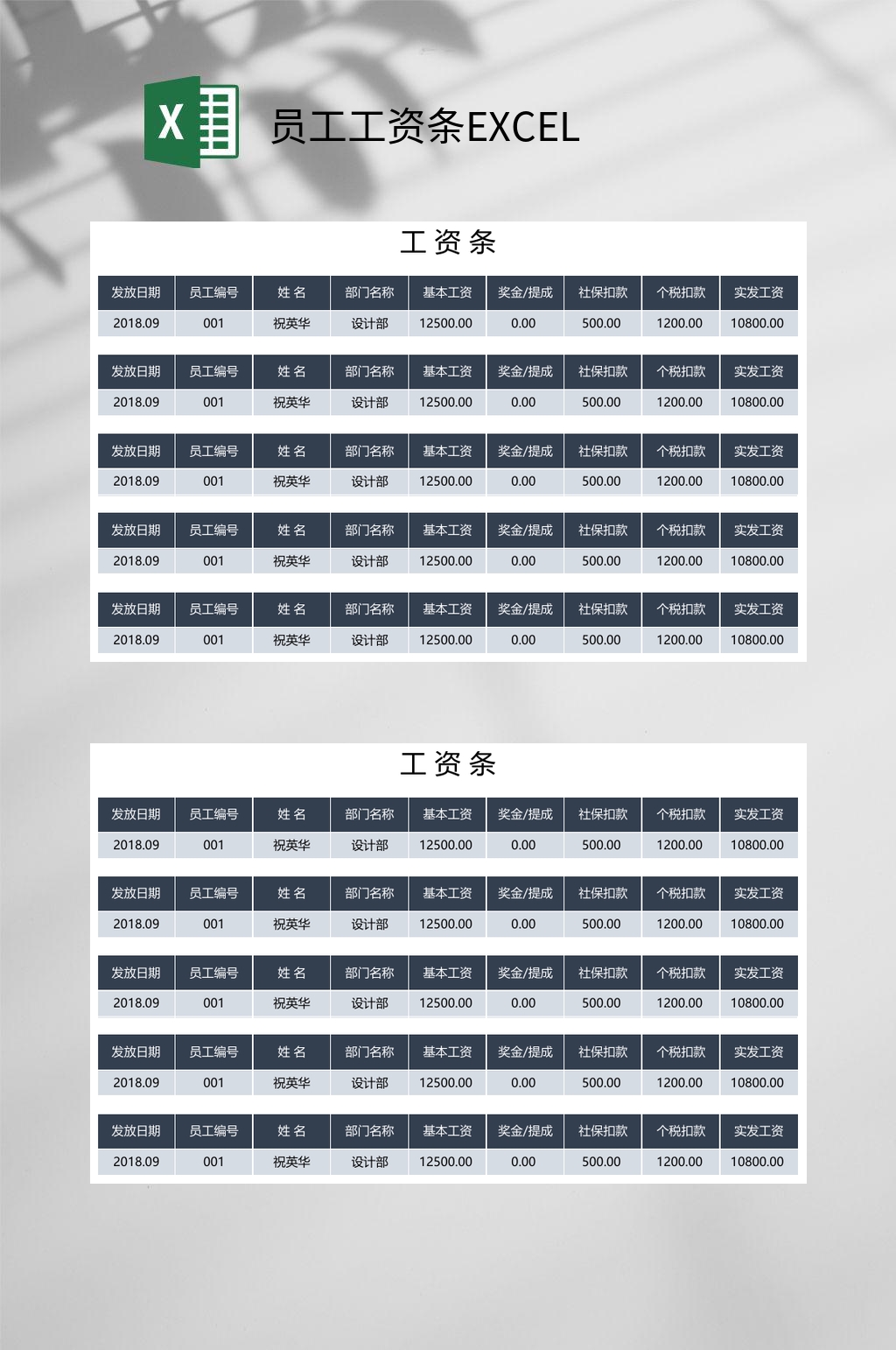 黑白简约员工工资条EXCEL素材