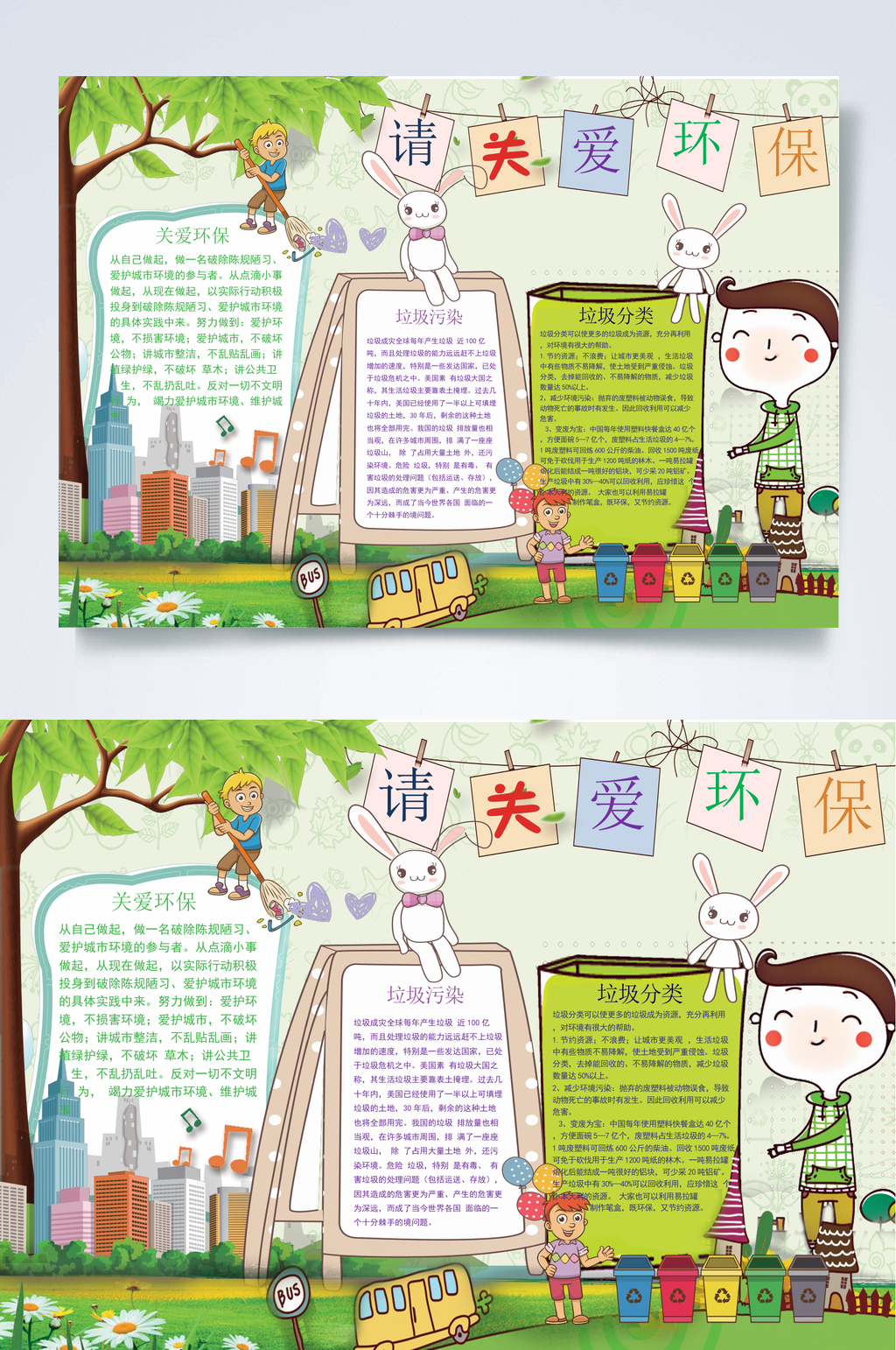 请关爱环境环境保护小报WORD素材