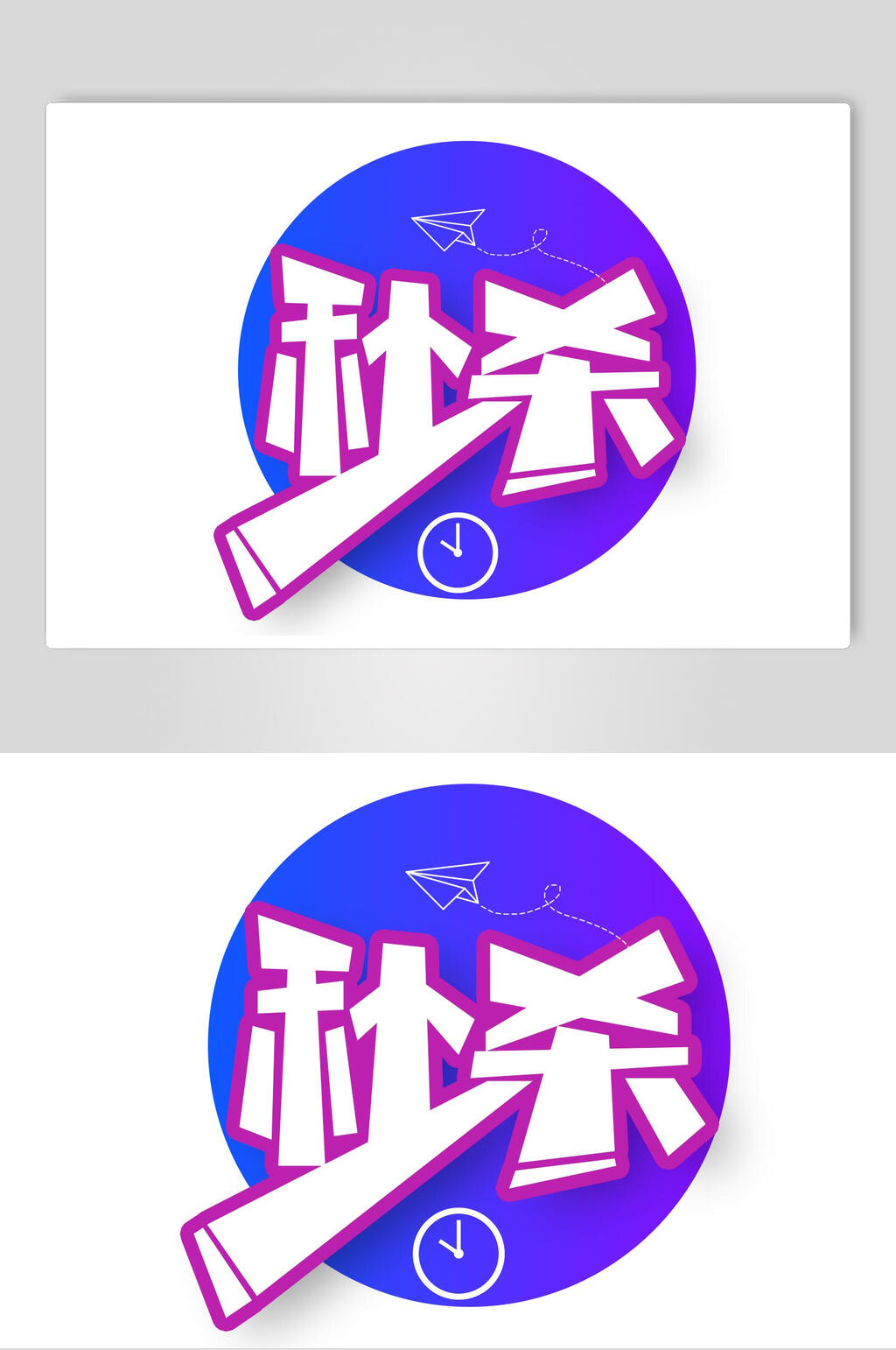 秒杀蓝粉简约清新书法艺术字素材素材