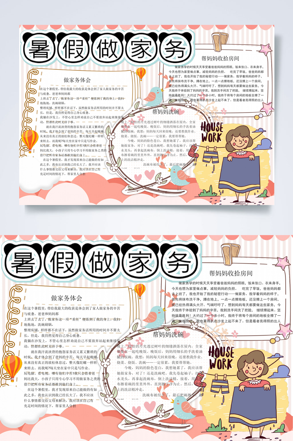简约做家务小报WORD素材