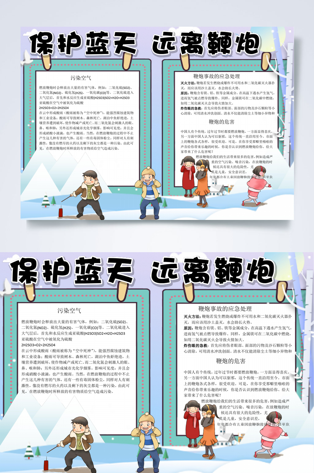 保护蓝天春节安全小报WORD素材