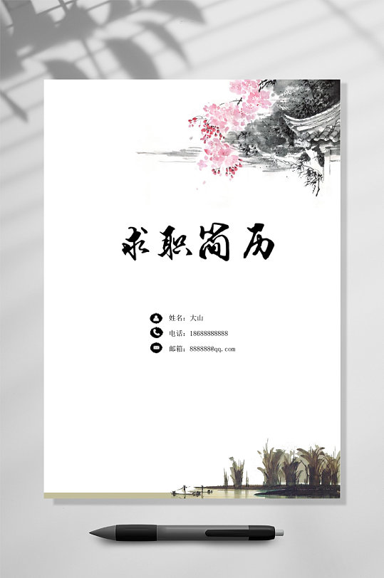 中国风求职简历WORD-众图网