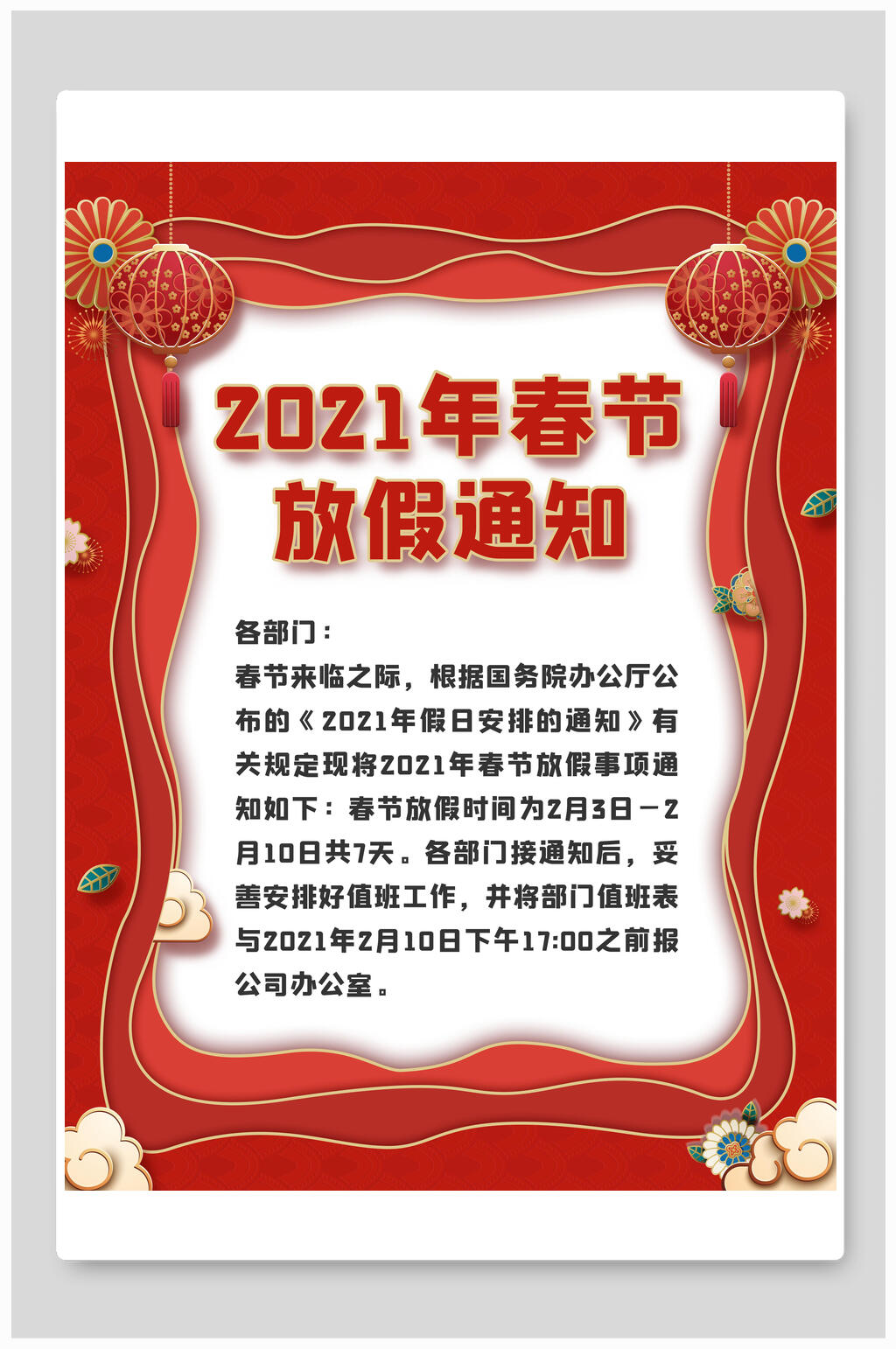 2021年春节元旦放假通知海报素材