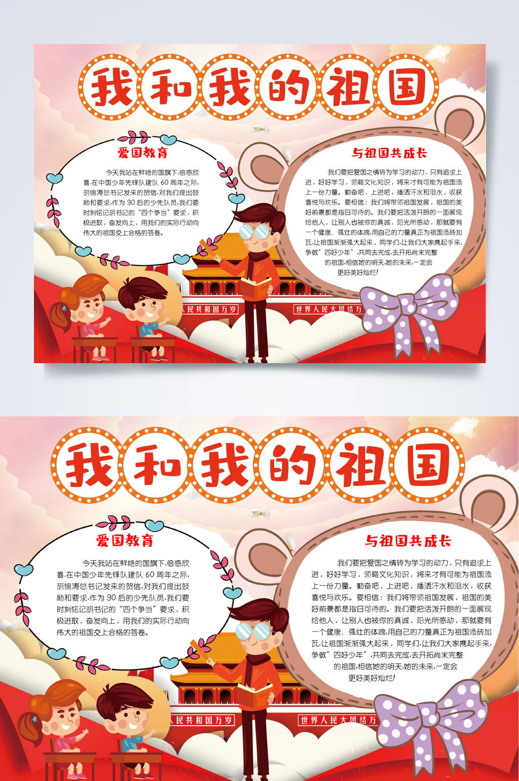 个性我和祖国小报WORD素材