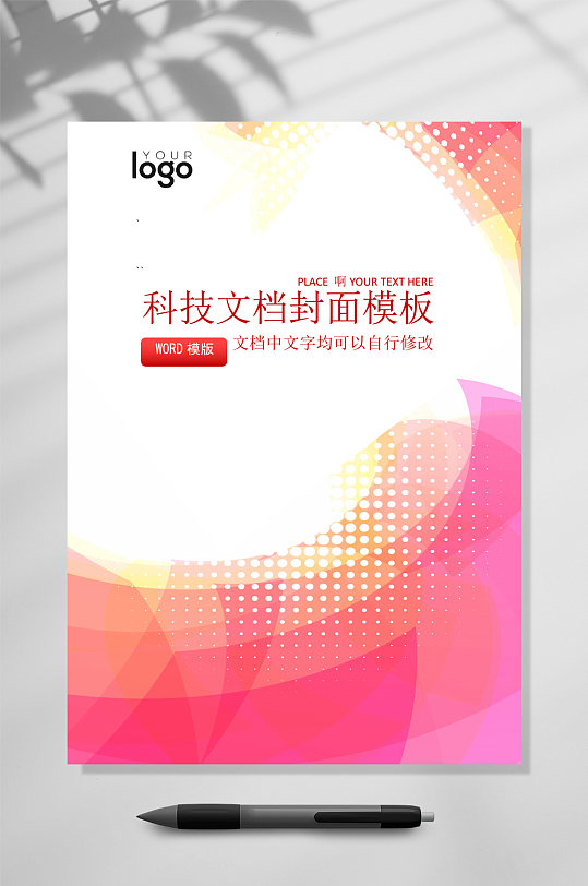 粉色科技文档封面WORD-众图网