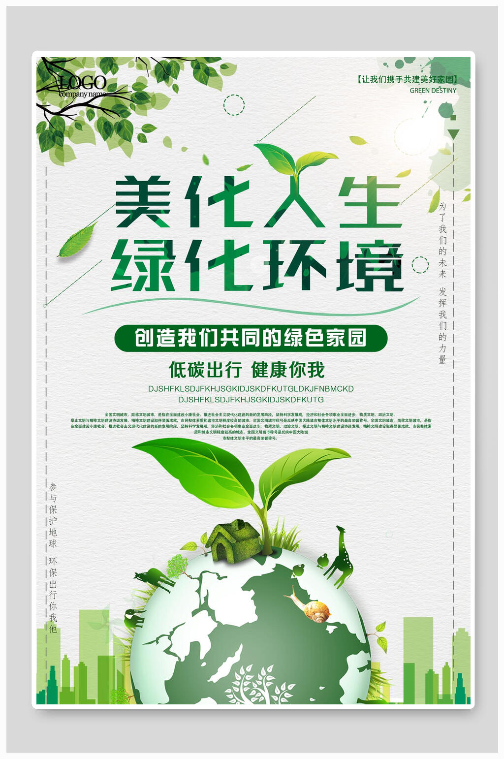 美华人生美化环境保护环境海报素材