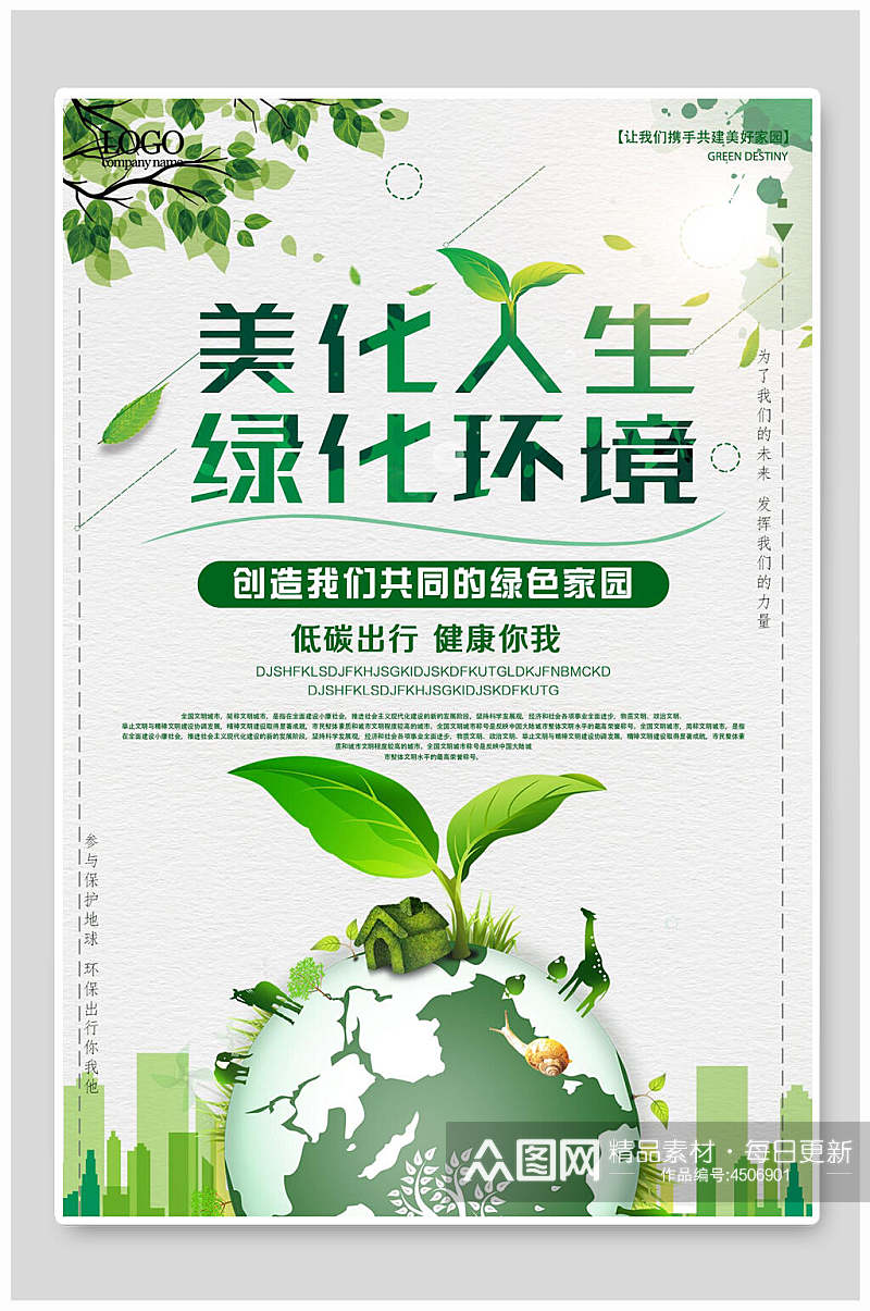 美华人生美化环境保护环境海报素材