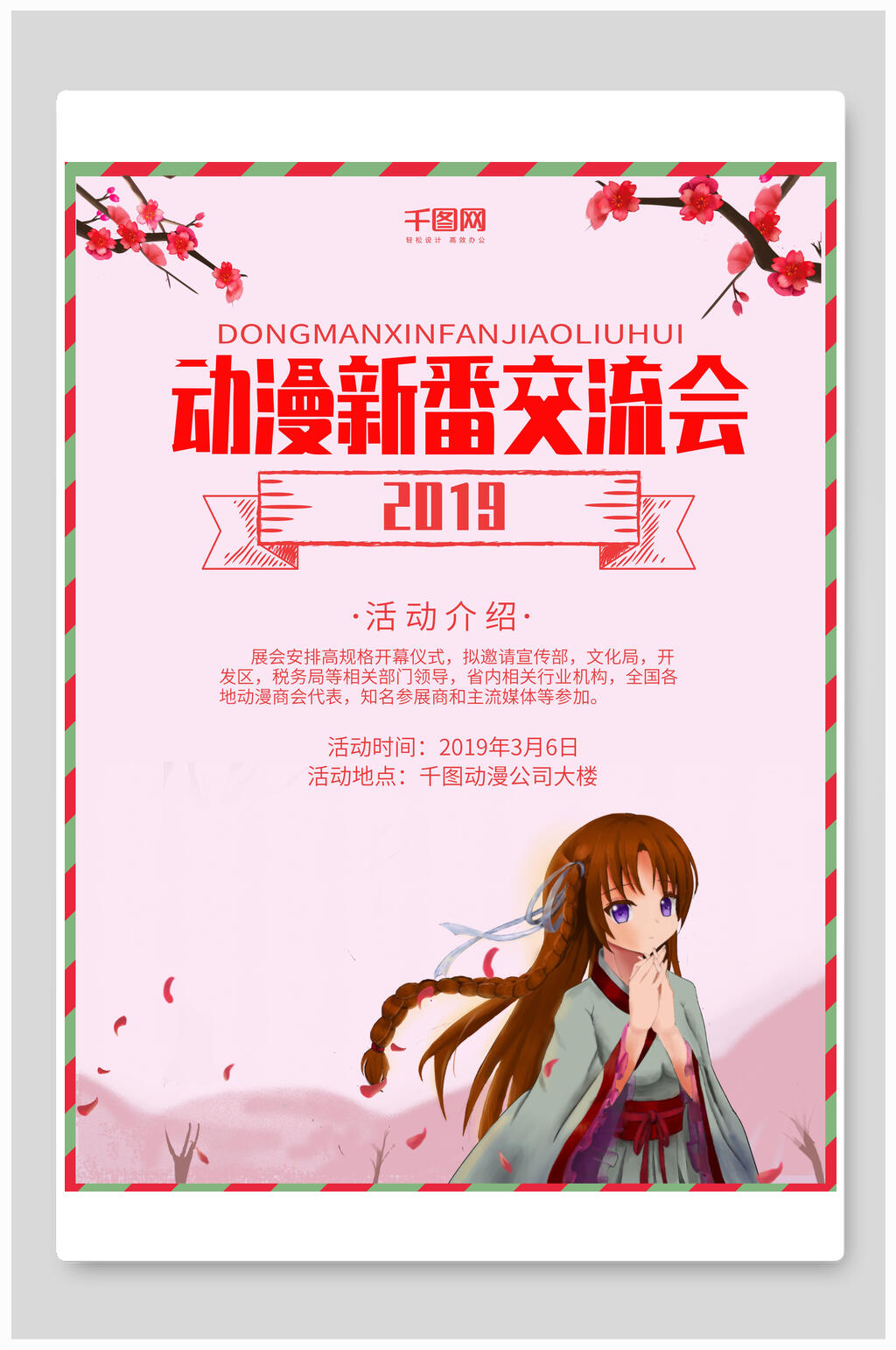 动漫新番交流会漫画社招新招生海报素材