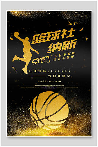 篮球社纳新篮球社招新招生海报