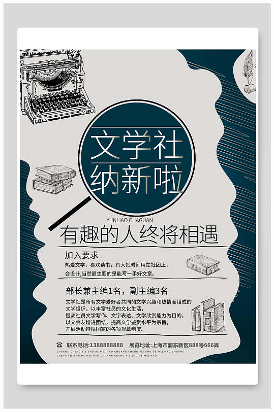 书本打字机文学社纳新啦文学社招新招生海报