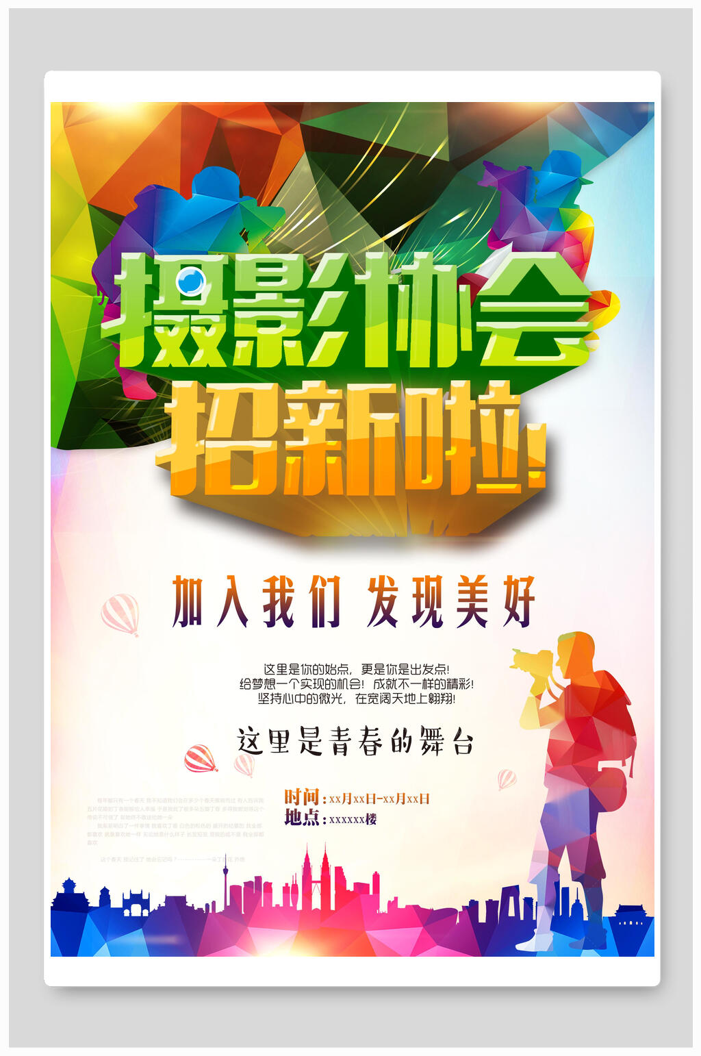 加入我们发现美好摄影社招新招生海报素材