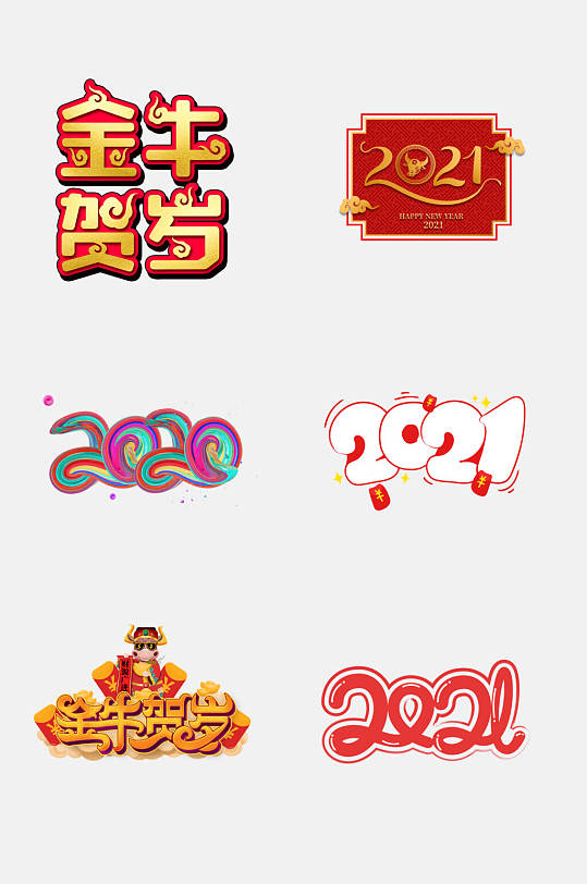 金牛贺岁牛年春节字体免抠素材