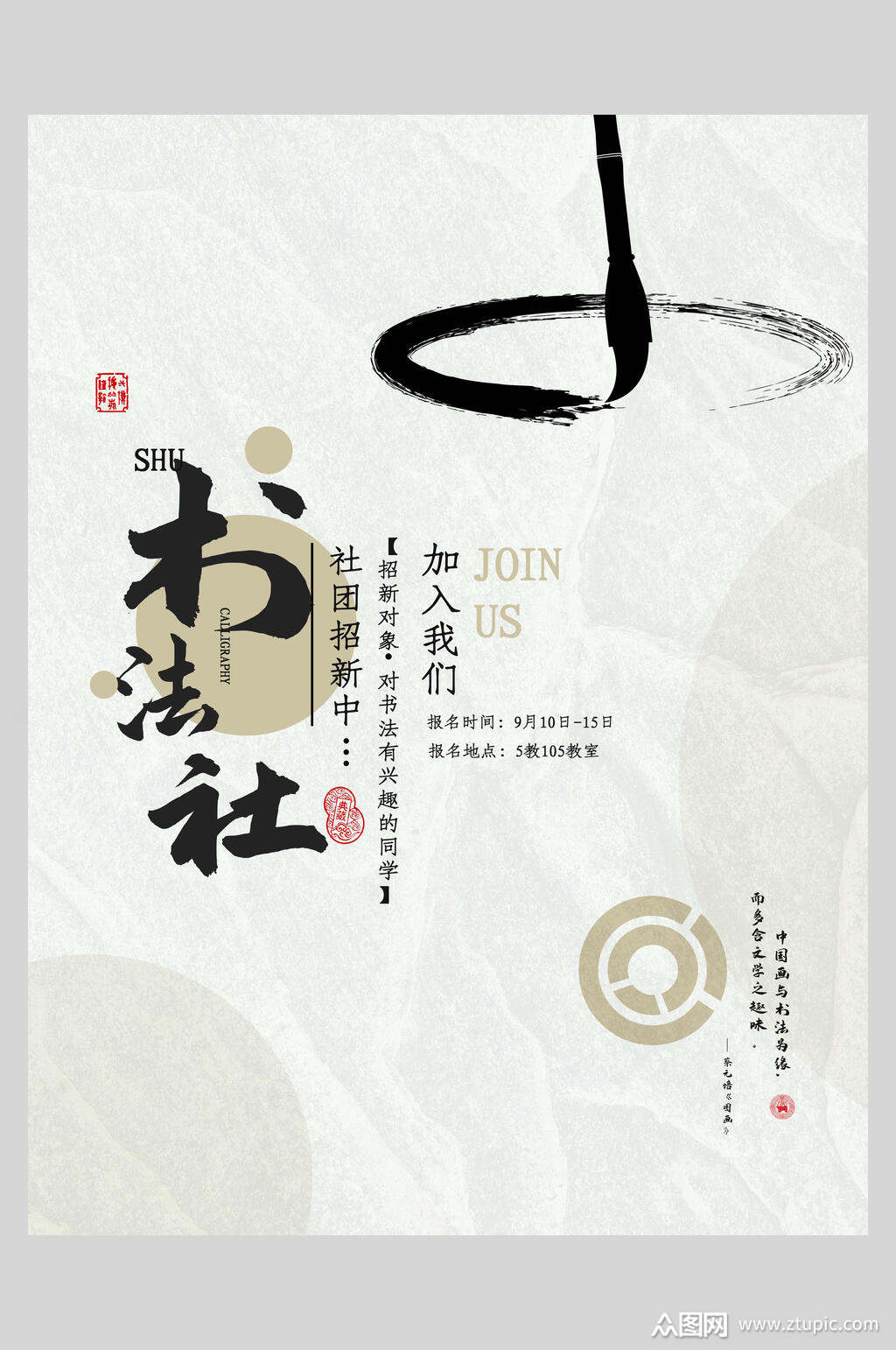 书法社书法协会招新招生海报素材