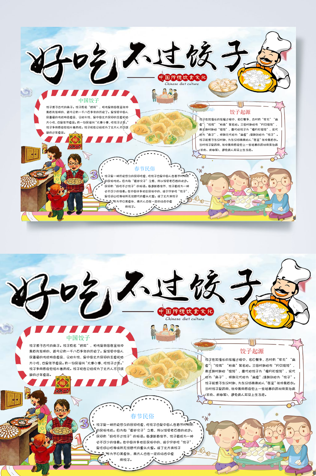 好吃不过饺子美食小报WORD素材