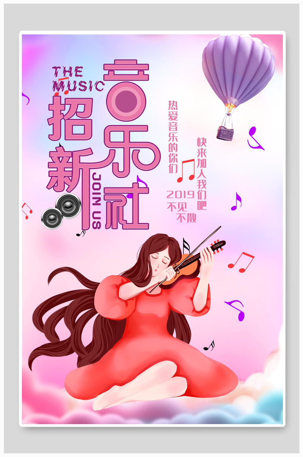 卡通音乐社招新招生海报素材