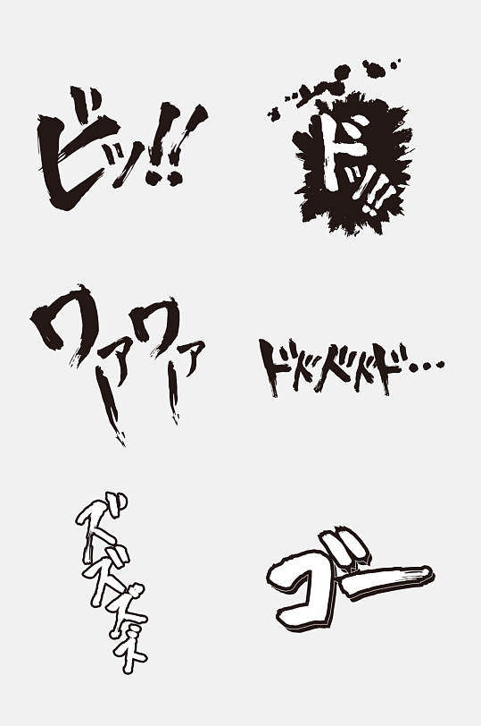 动漫卡通日文漫画音效图案免抠素材