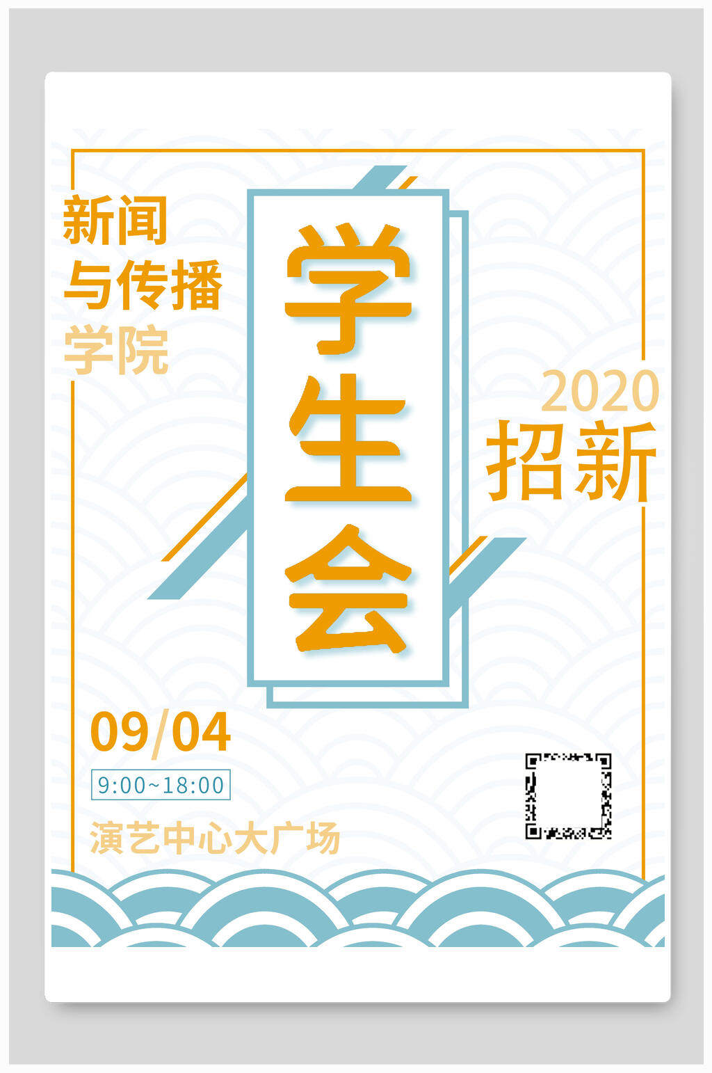 学生会招新海报素材
