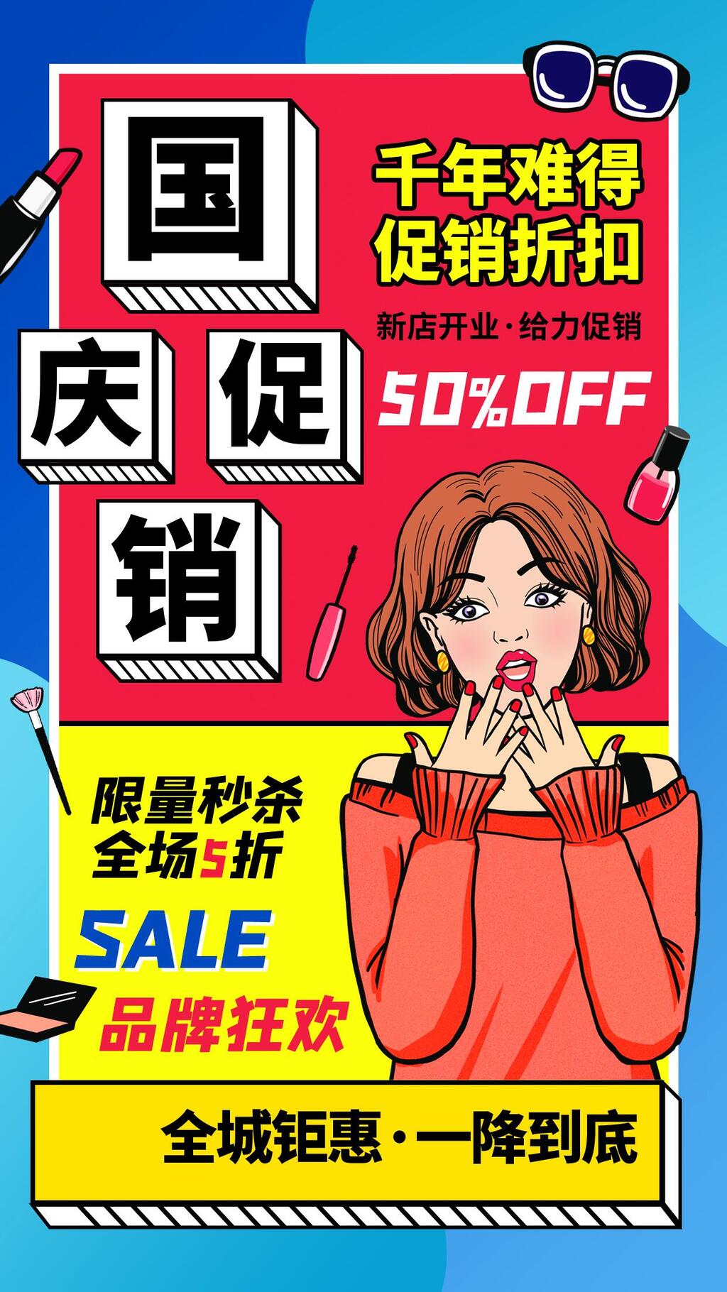 条纹国庆节店铺活动H五长图素材