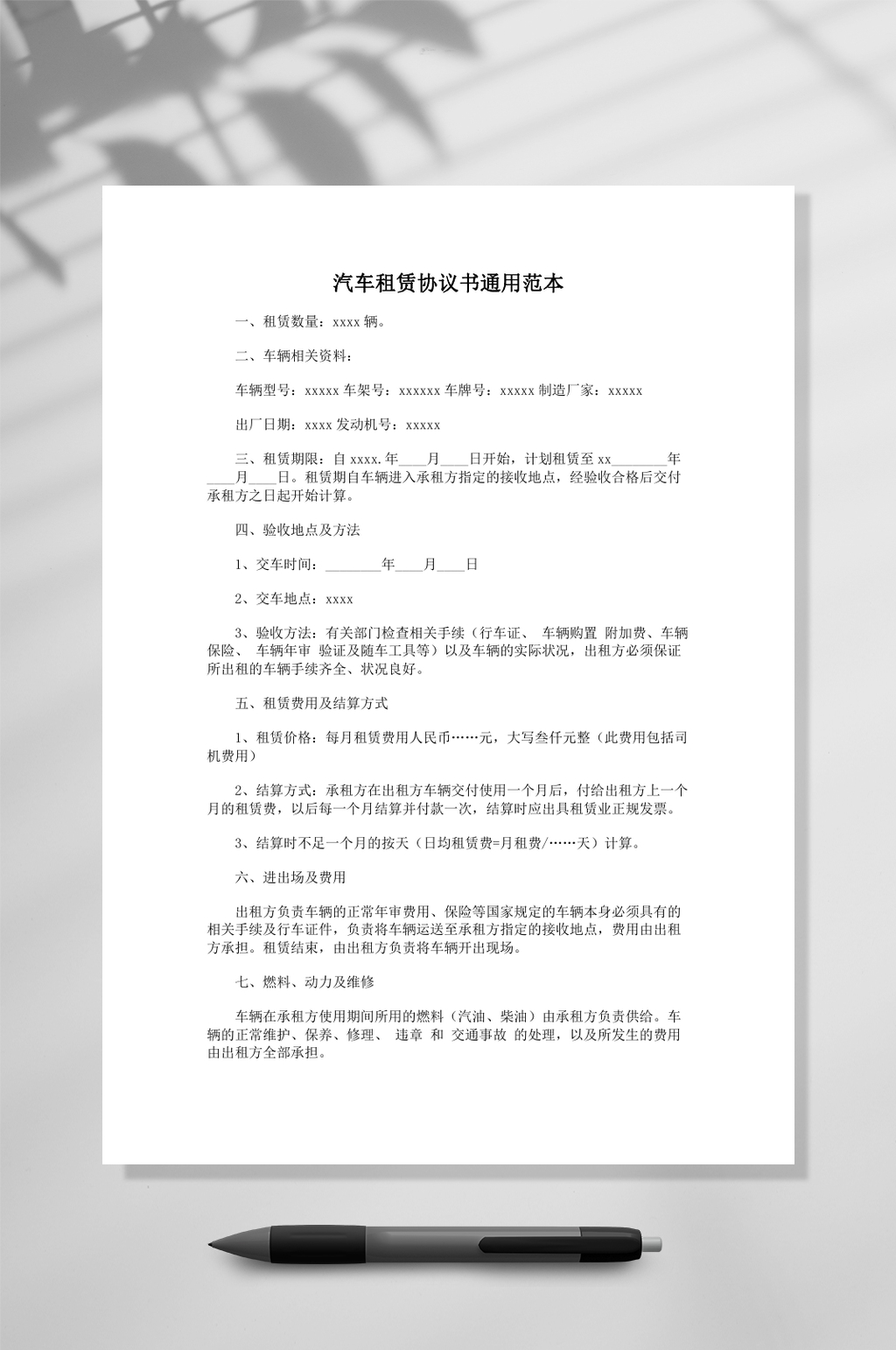 汽车租赁协议书通用范本样本word素材