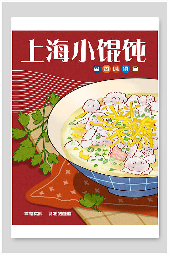 上海小馄饨插画