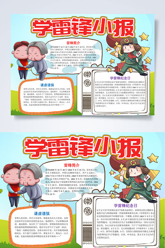 卡通学雷锋小报WORD-众图网