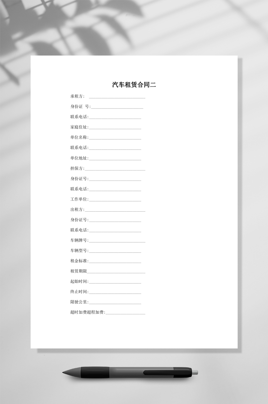 汽车租赁合同二素材