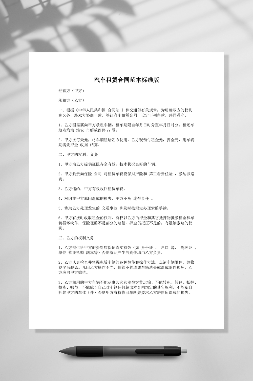汽车租赁合同范本标准版常用表格素材