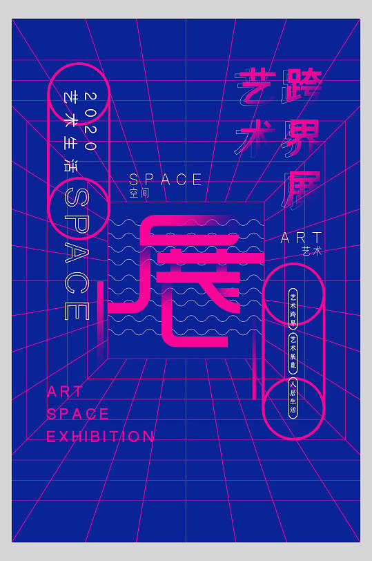 跨界展藝術展設計海報