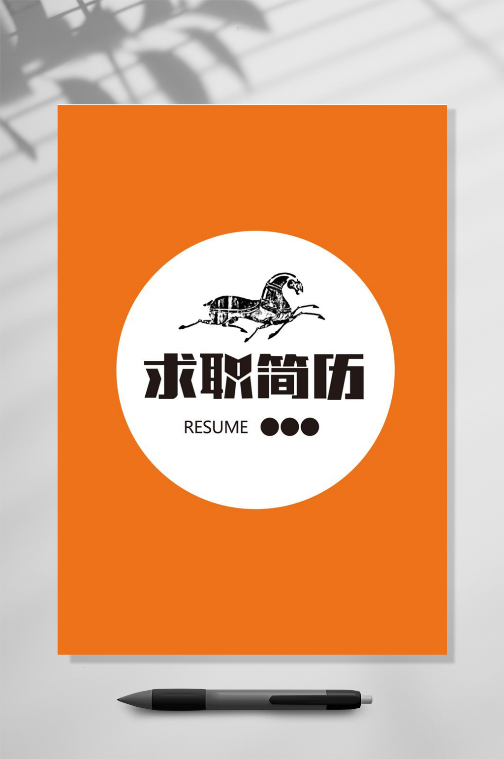 橙色求职简历WORD素材