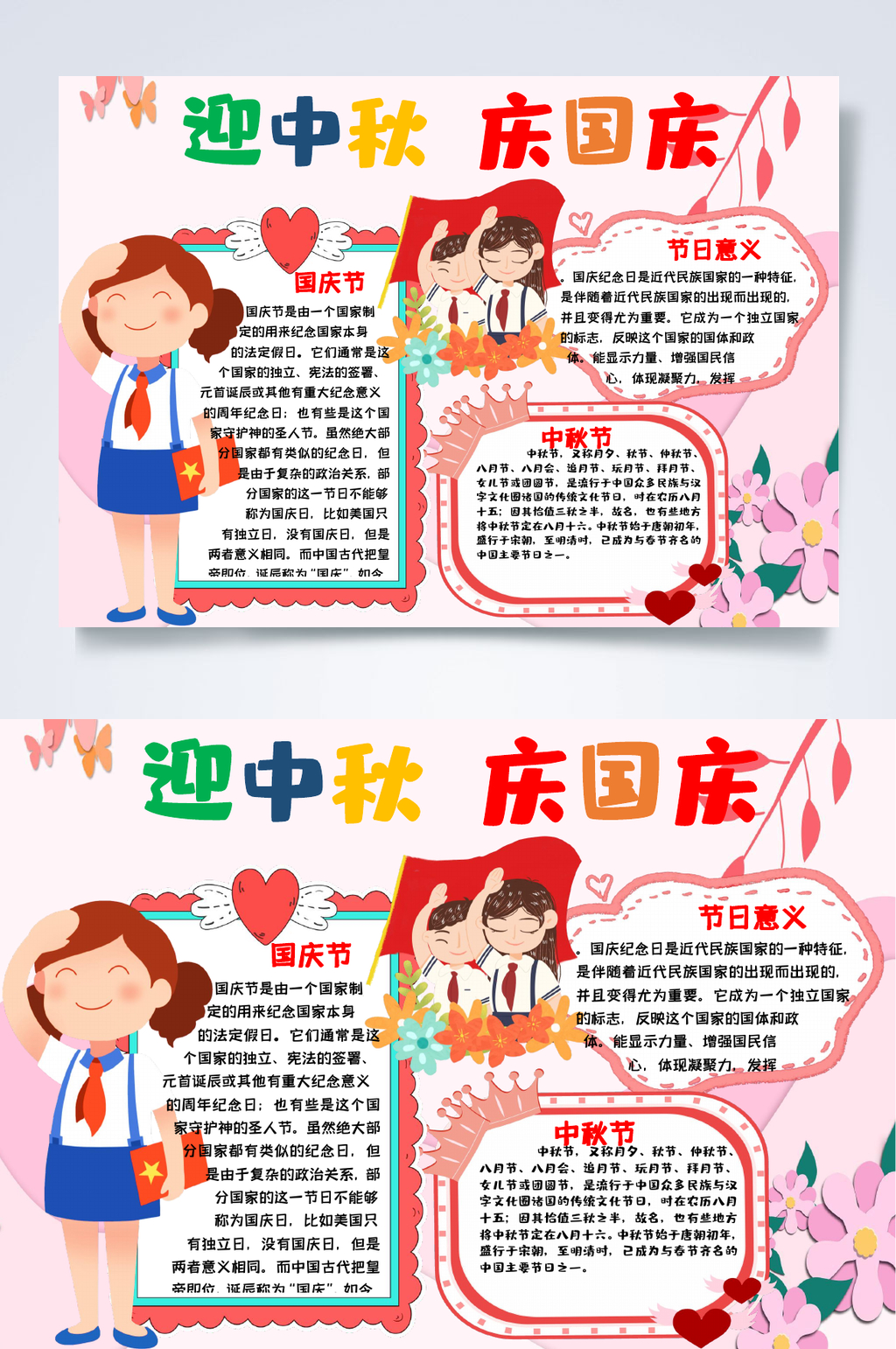 迎中秋庆国庆国庆节中秋节小报WORD素材