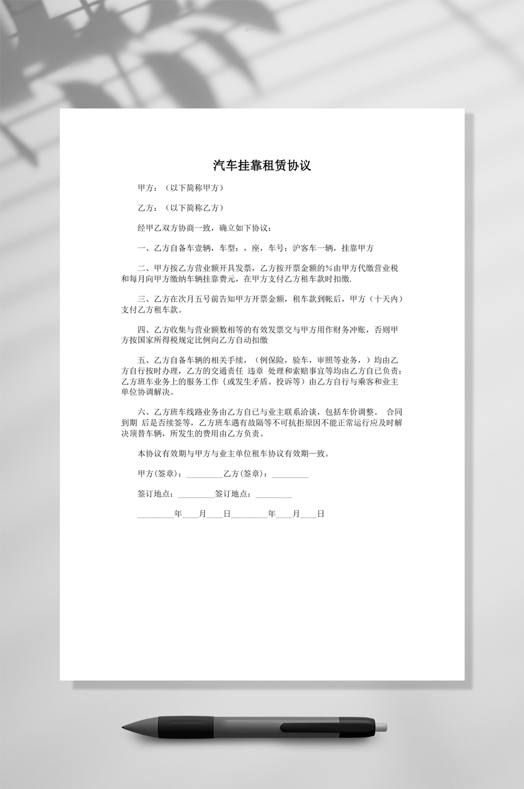 汽车挂靠租赁协议常用表格素材