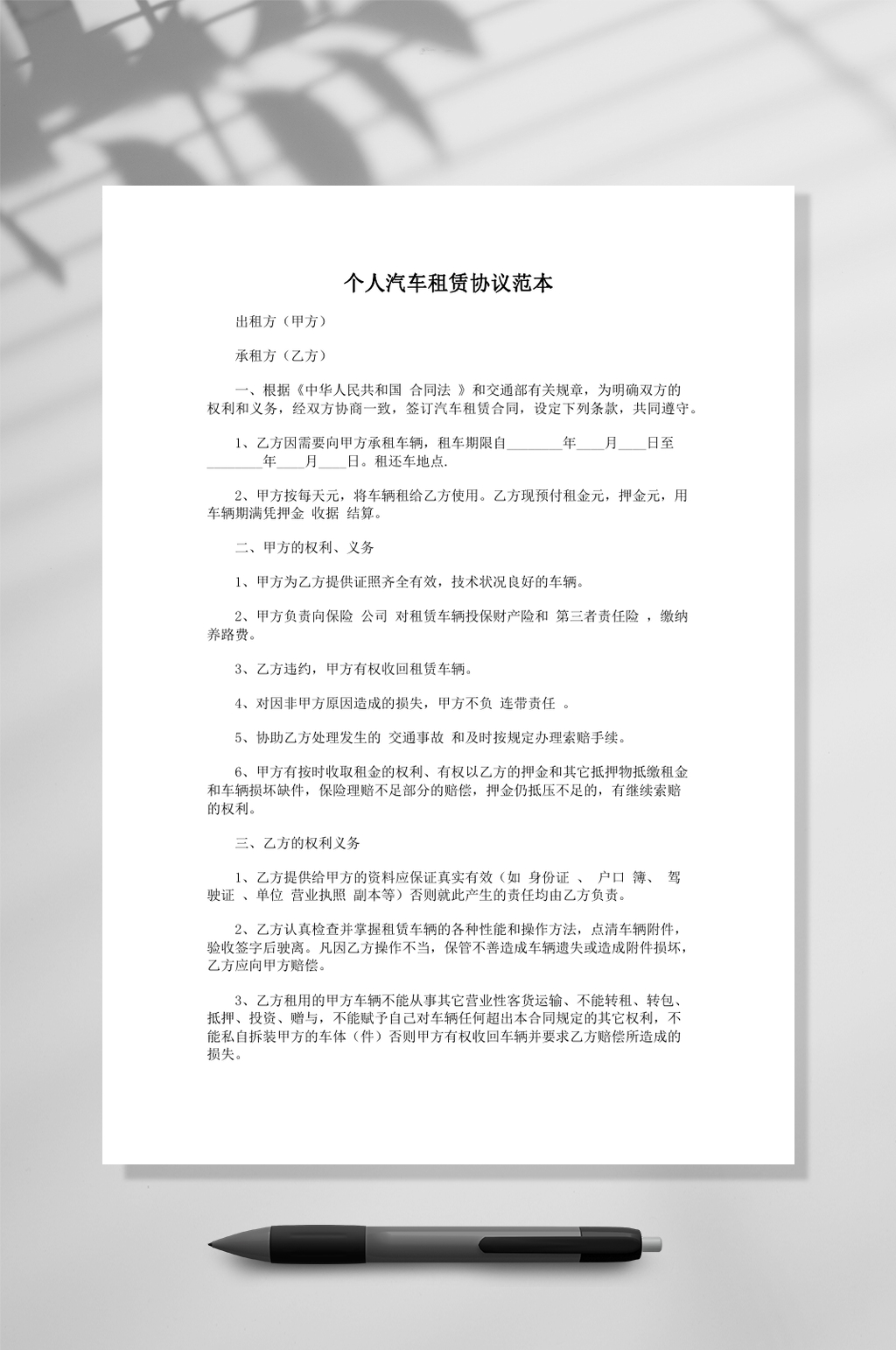 个人汽车租赁协议范本样本word素材