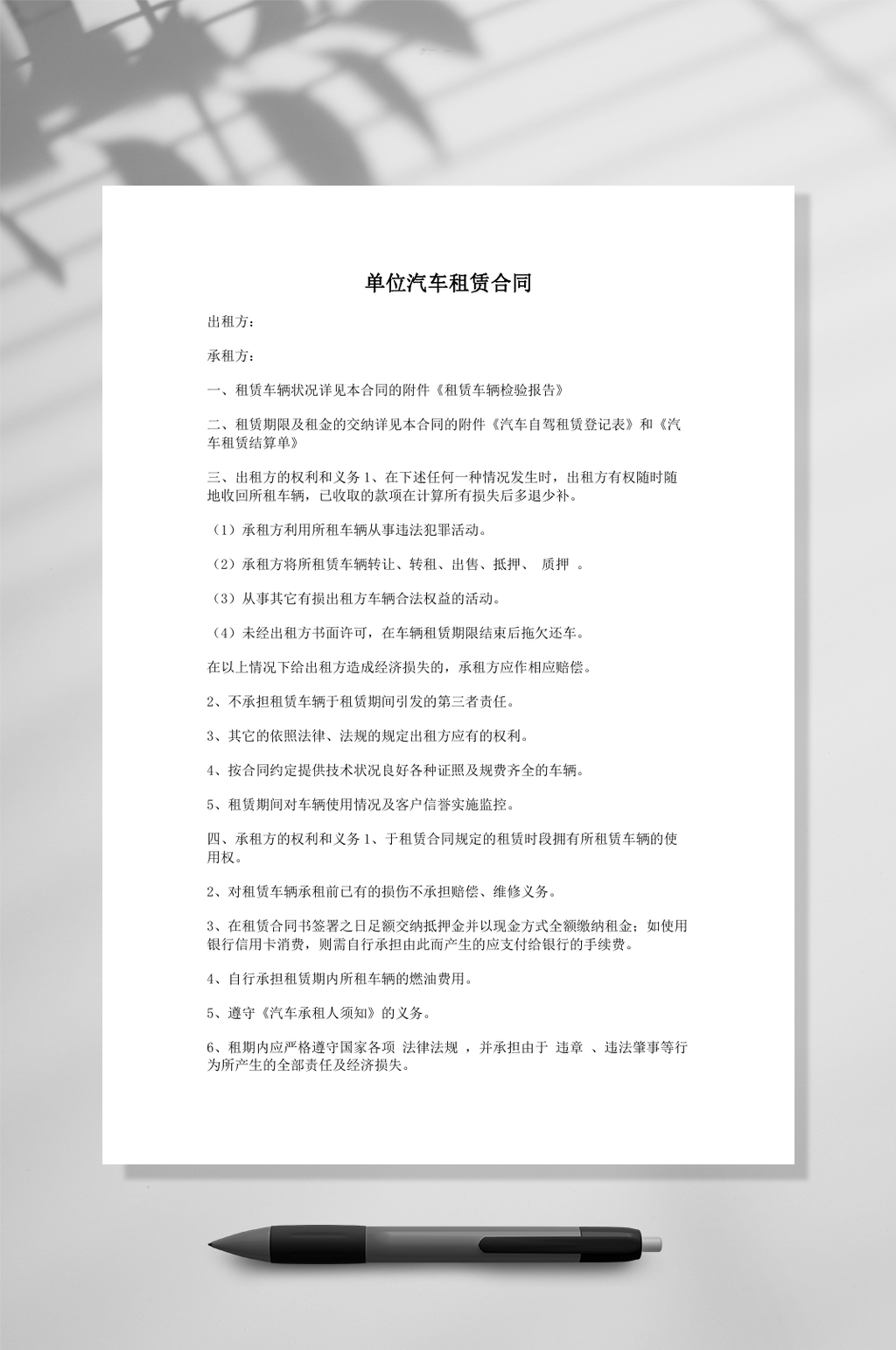 单位汽车租赁合同模板样本素材