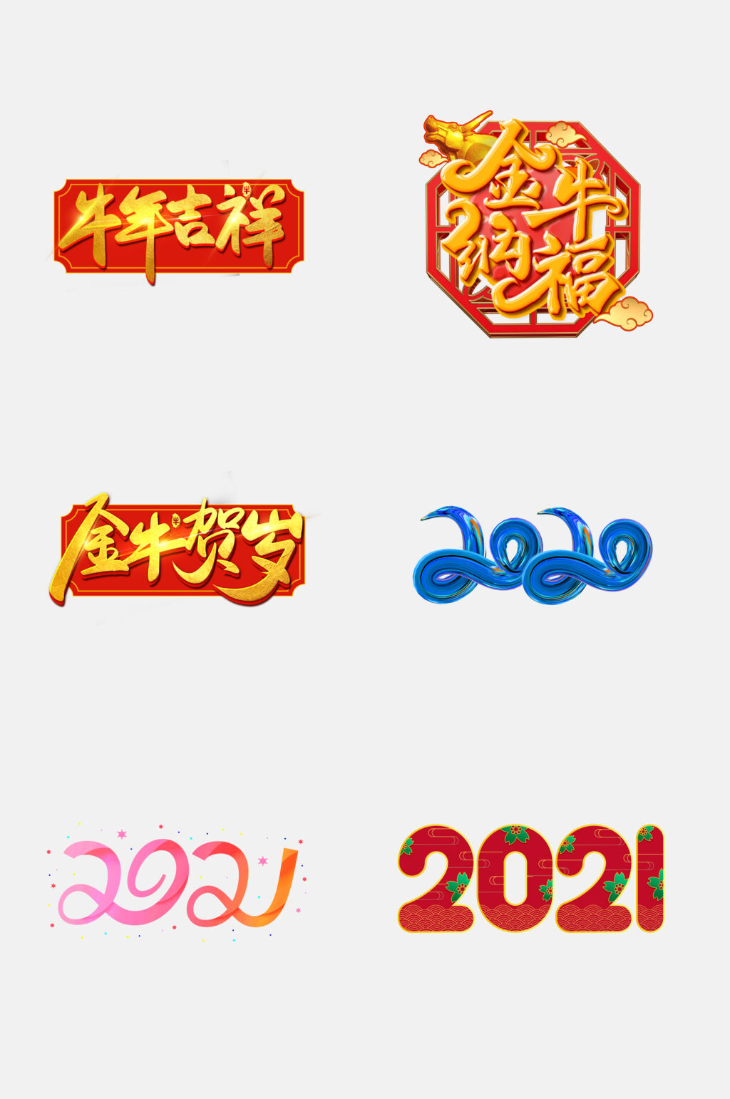 牛年吉祥牛年春节字体免抠素材素材