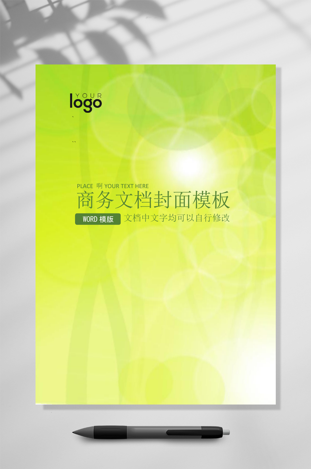 清新绿色文档封面WORD素材